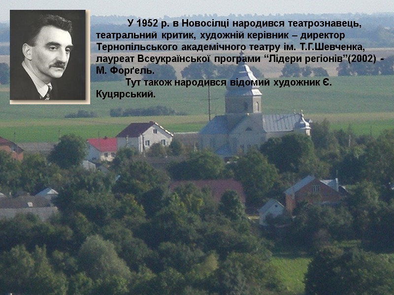У 1952 р. в Новосілці народився театрознавець, театральний критик, художній керівник – директор Тернопільського